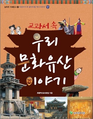 교과서 속 우리 문화유산 이야기