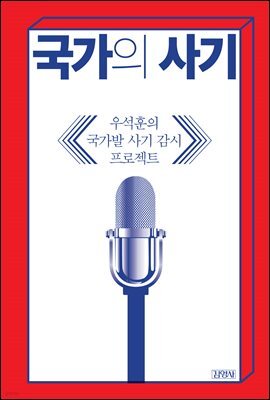 국가의 사기
