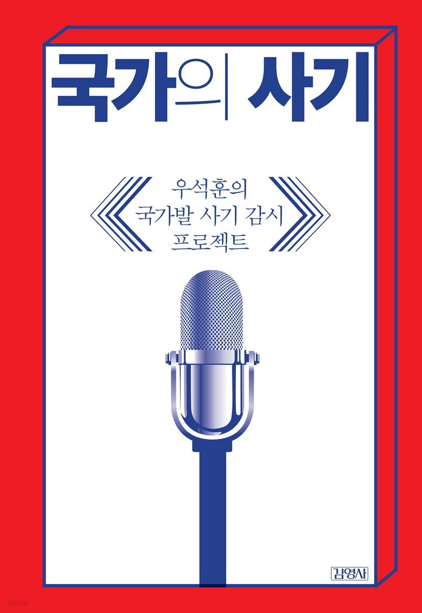 국가의 사기