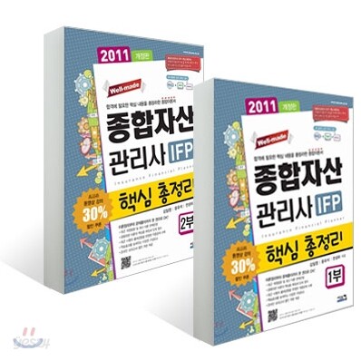 종합자산관리사 1부 + 2부 도서 세트