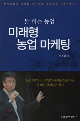 돈 버는 농업 미래형 농업 마케팅