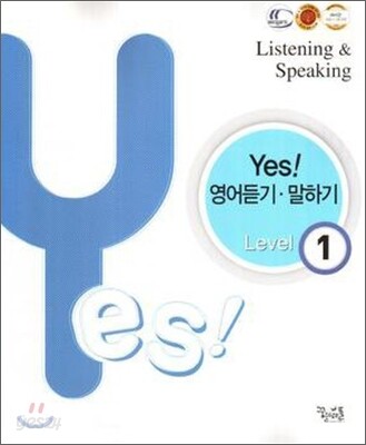 yes! 영어듣기 말하기 Level 1 (2012년)