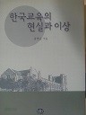 한국교육의 현실과 이상 (사범계열 02)