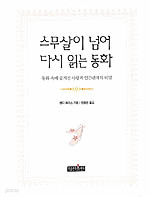 스무살이 넘어 다시 읽는 동화 - 동화 속에 숨겨진 사랑과 인간관계의 비밀 (국내소설 /양장본 /2)