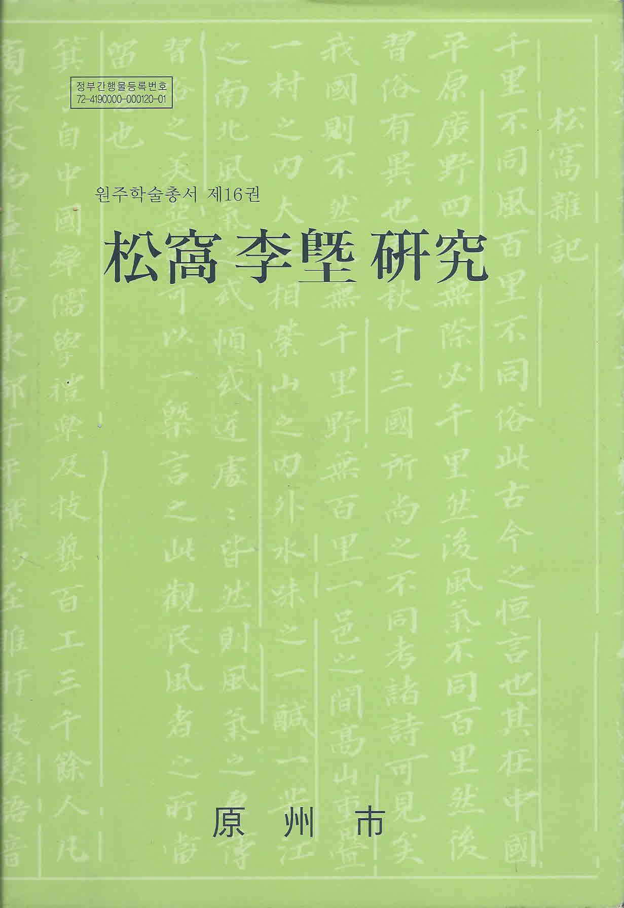 송와 이희 연구 松窩 李? 硏究 (원주학술총서 제16권) 초판본   