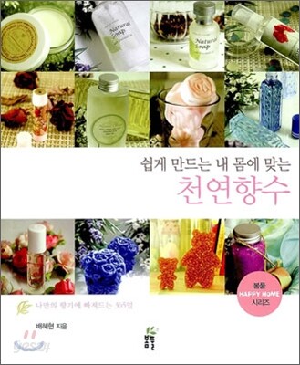 쉽게 만드는 내 몸에 맞는 천연 향수