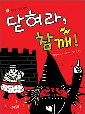 닫혀라, 참깨!