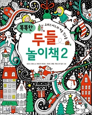 똑똑한 두들 놀이책 2