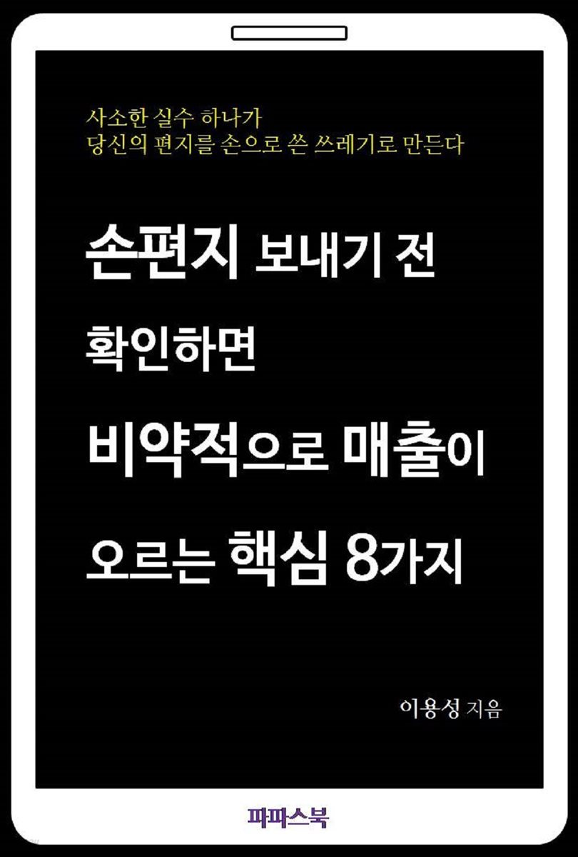 손편지 보내기 전 확인하면 비약적으로 매출이 오르는 핵심 8가지