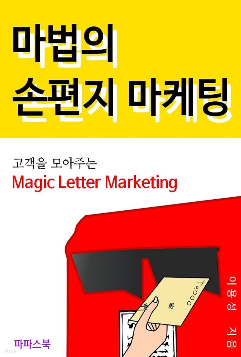 마법의 손편지 마케팅