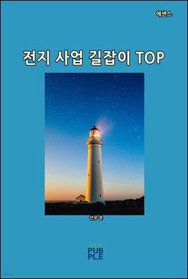 전지 사업 길잡이 TOP (에센스)