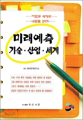 미래예측 기술ㆍ산업ㆍ세계