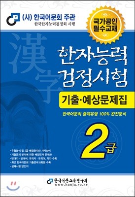 2018 한자능력검정시험 기출예상문제집 2급