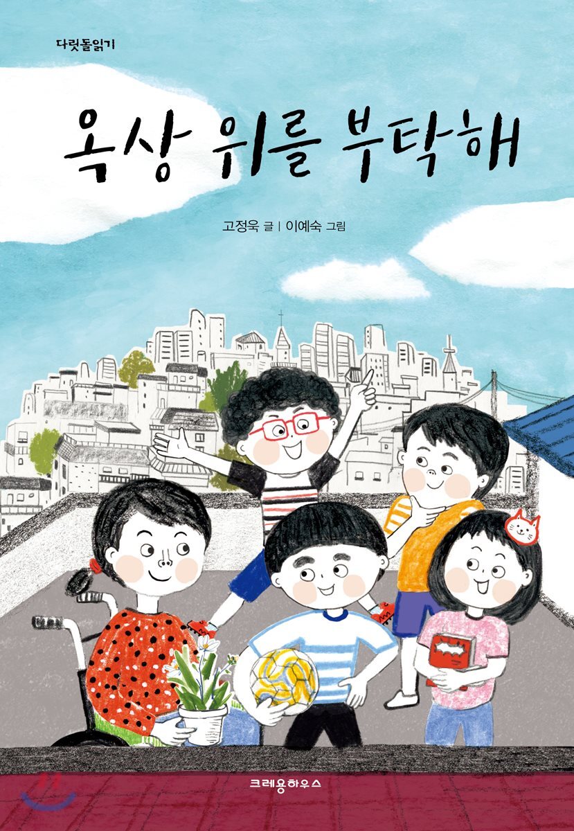 옥상 위를 부탁해