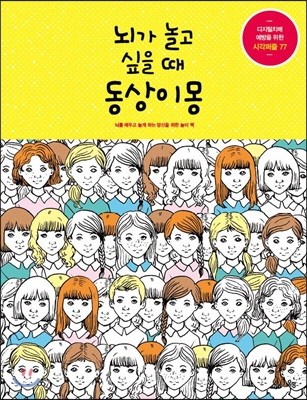 뇌가 놀고 싶을 때 동상이몽