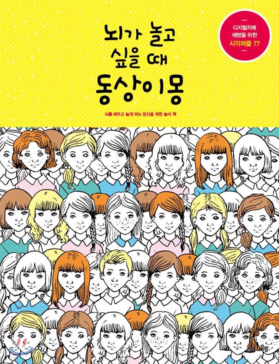 뇌가 놀고 싶을 때 동상이몽