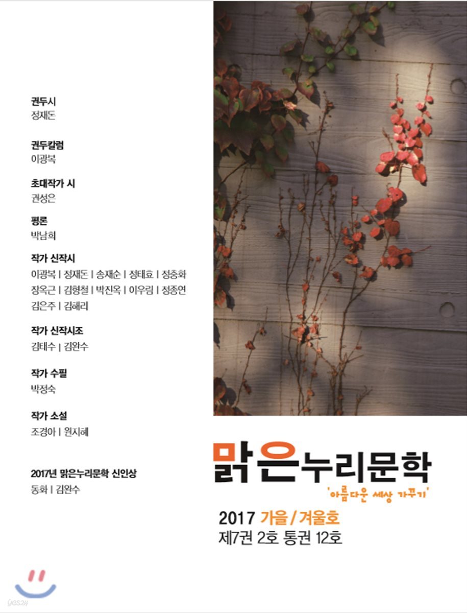 맑은누리문학 : 12호 [2017] - 예스24
