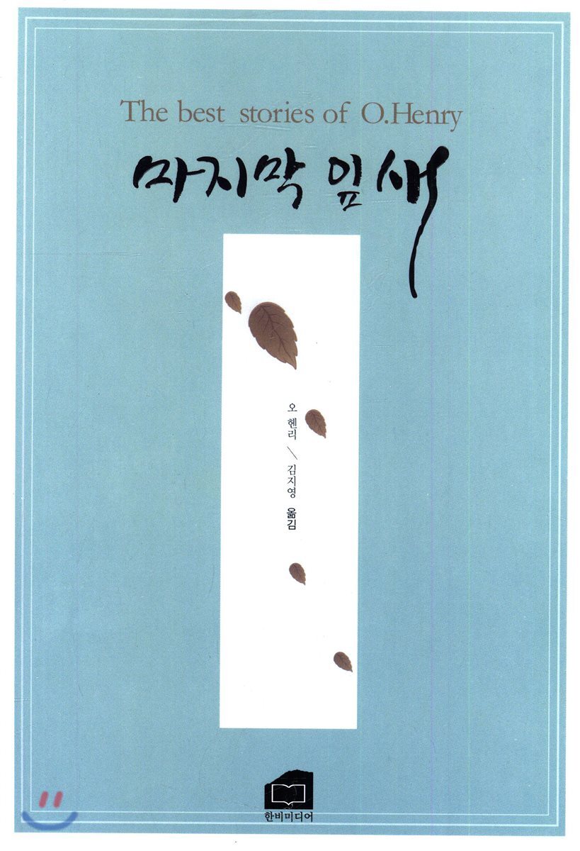 한비미디어  마지막 잎새