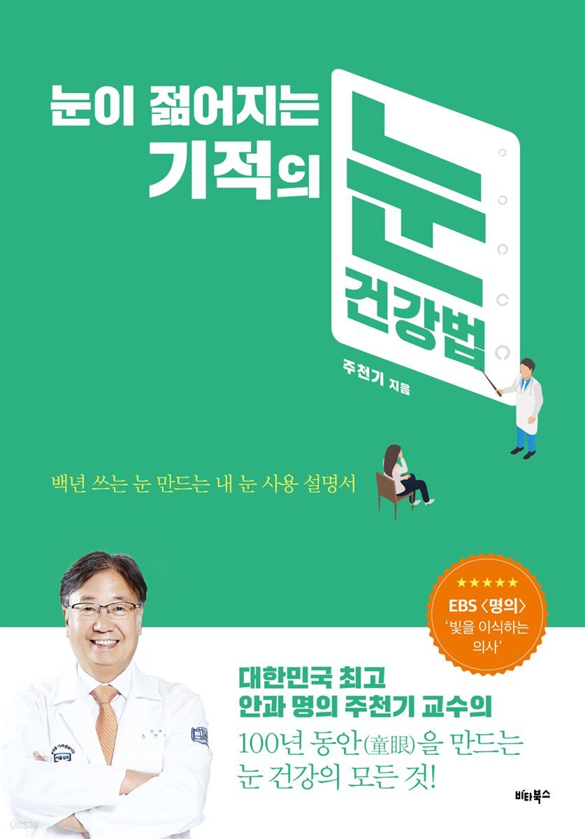 눈이 젊어지는 기적의 눈 건강법