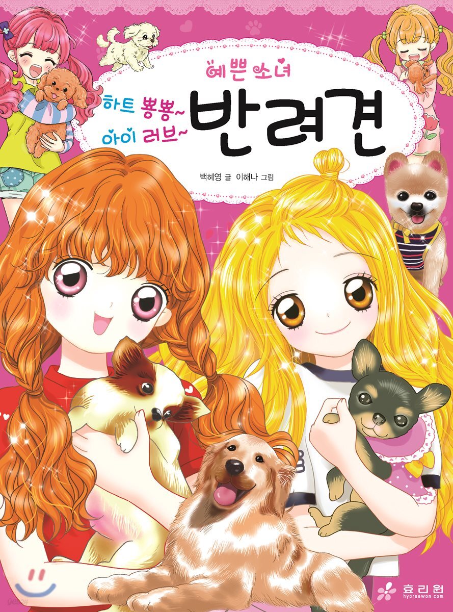 예쁜 소녀 하트 뿅뿅~ 아이 러브~ 반려견