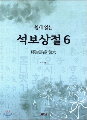 쉽게 읽는 석보상절 6