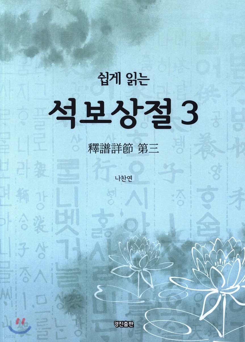 쉽게 읽는 석보상절 3