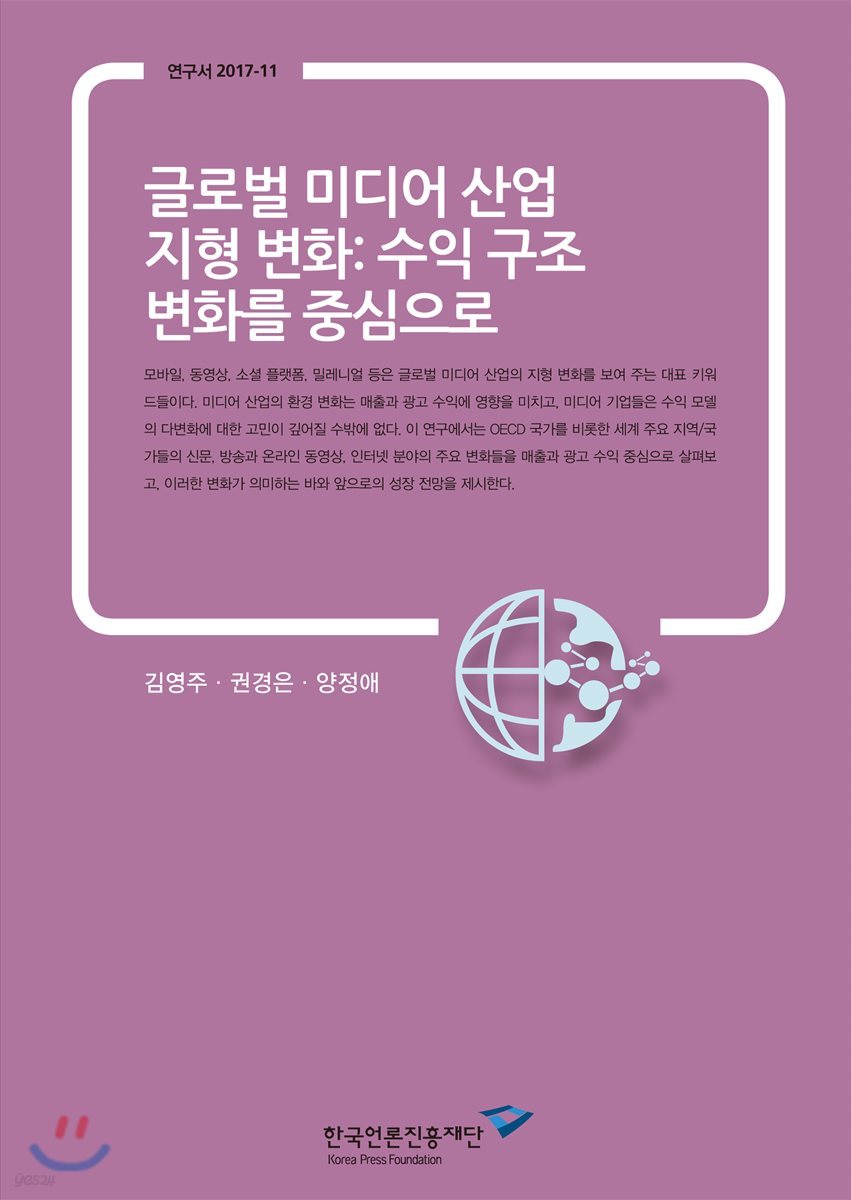 글로벌 미디어 산업 지형 변화: 수익 구조를 중심으로