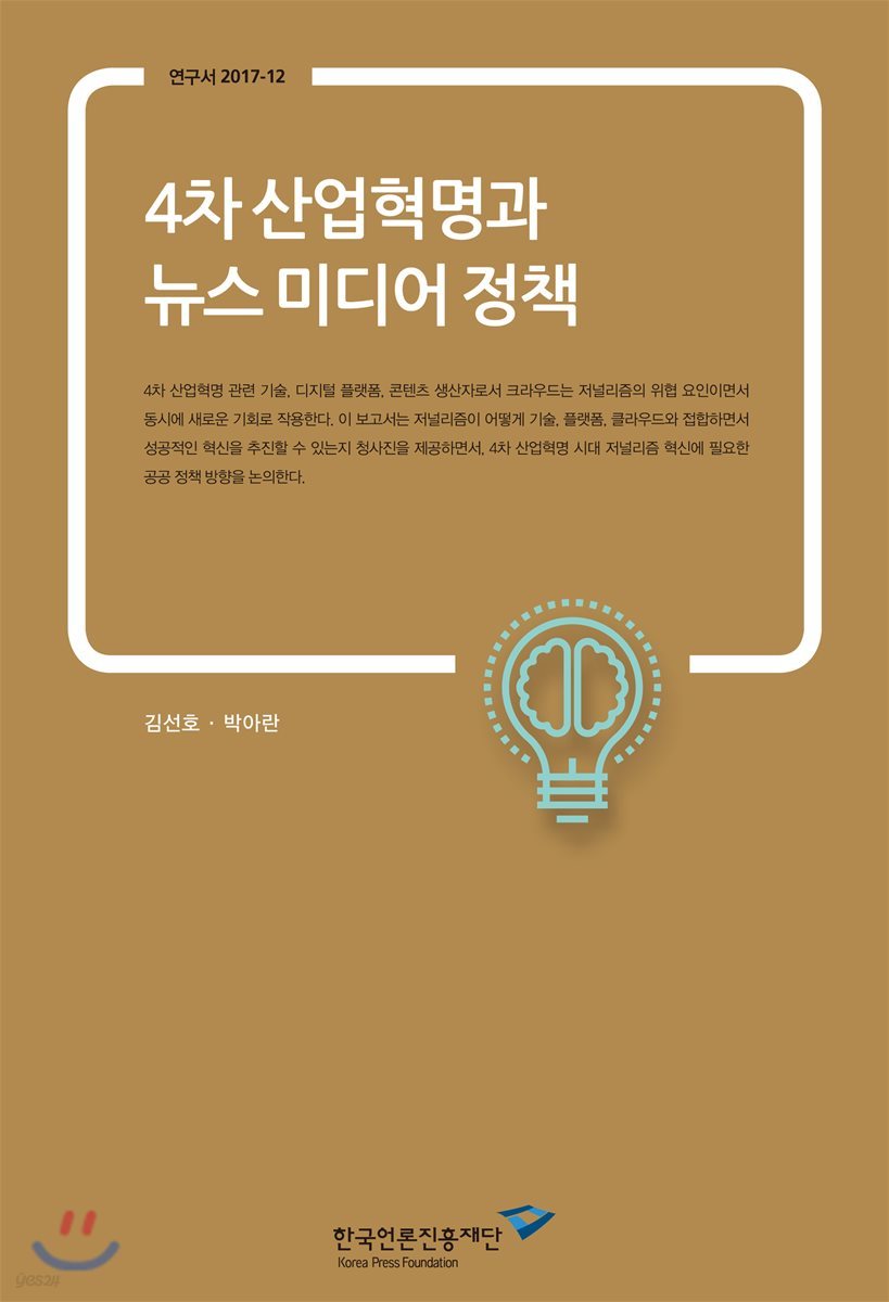 4차 산업혁명과 뉴스 미디어 정책