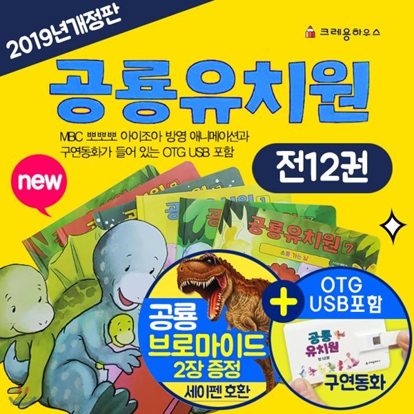 공룡유치원 (전12권) OTG USB포함+공룡브로마이드2장