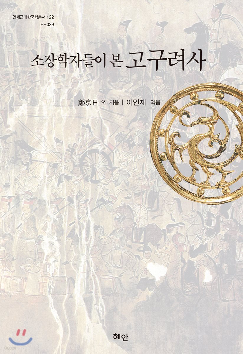 소장학자들이 본 고구려사