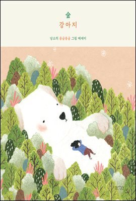 숲강아지