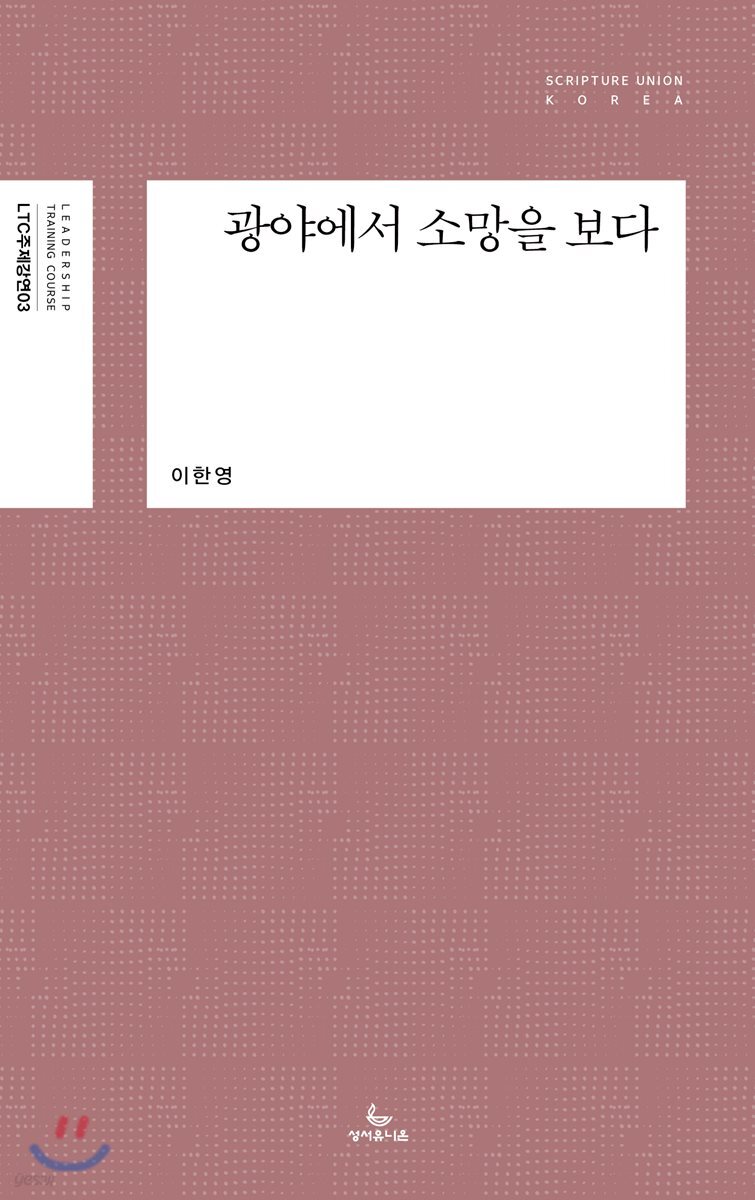 광야에서 소망을 보다