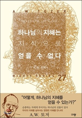 하나님의 지혜는 지식으로 얻을 수 없다