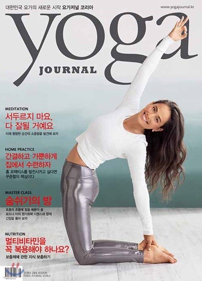 요가저널 Yoga Journal (월간) : 2월 [2018]