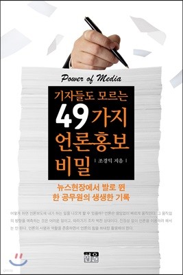 기자들도 모르는 49가지 언론홍보 비밀