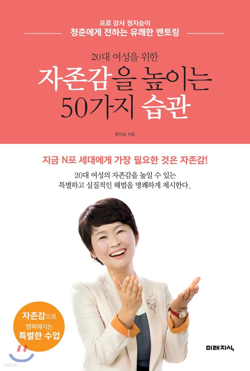 20대 여성을 위한 자존감을 높이는 50가지 습관