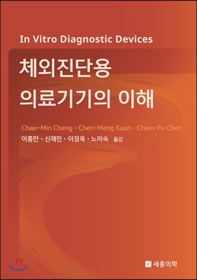 체외진단용 의료기기의 이해