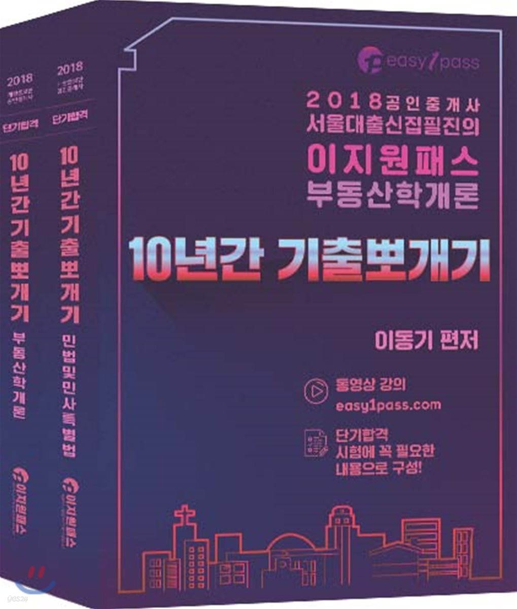 2018 공인중개사 1차 10년간 기출뽀개기 세트