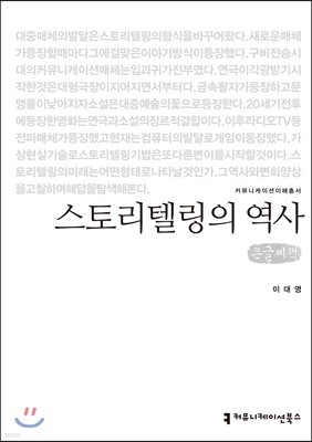 스토리텔링의 역사 큰글씨책