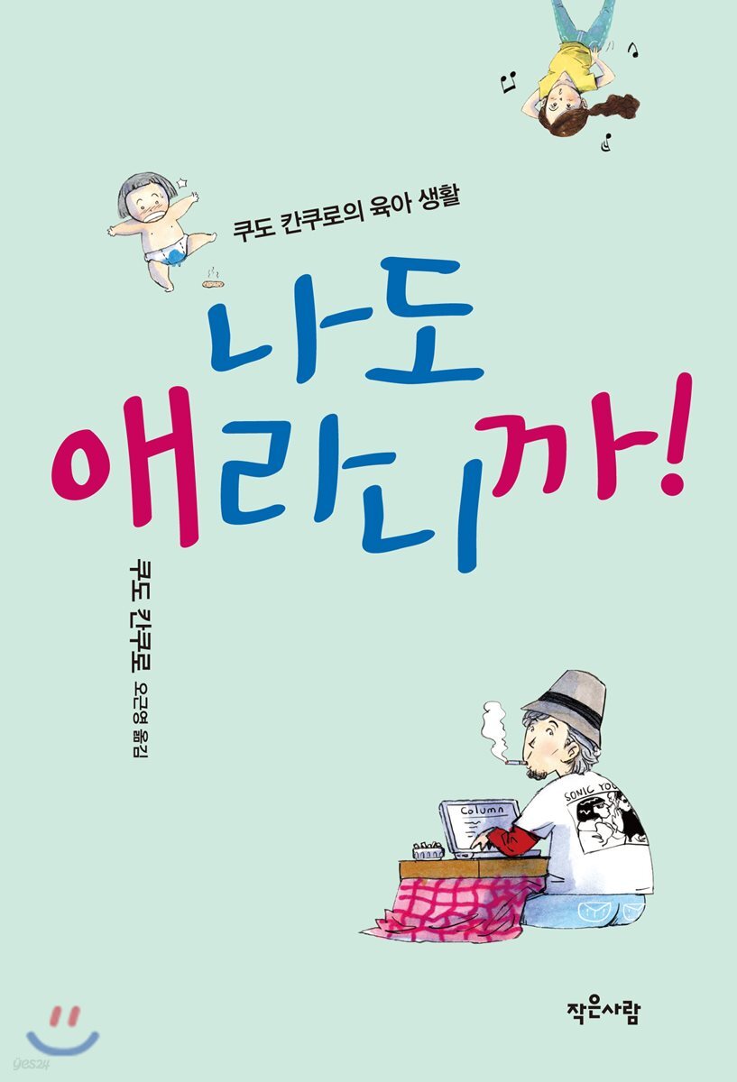 나도 애라니까