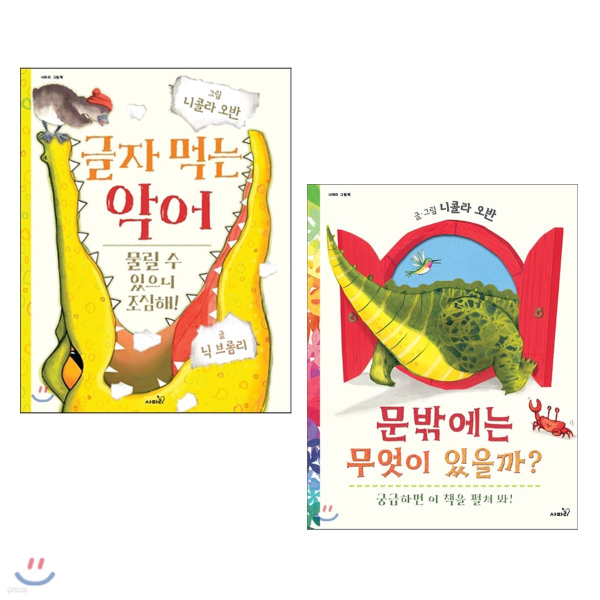 니콜라 오반 악어 그림책 2종 세트