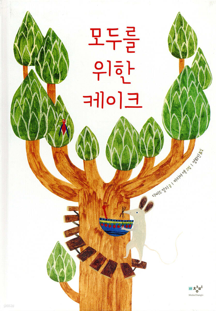 모두를 위한 케이크