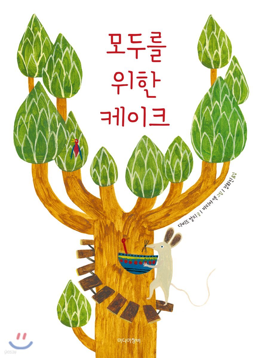 [더책] 모두를 위한 케이크