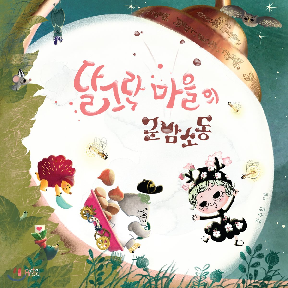 달그락 마을의 군밤소동
