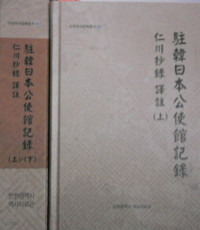 주한 일본공사관 기록 인천관련초록 역주  - 전2권