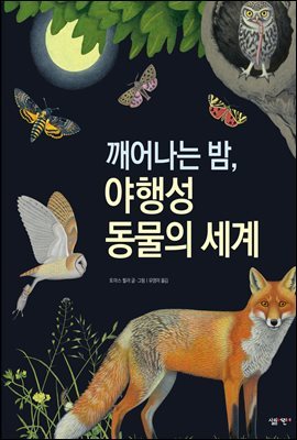 깨어나는 밤, 야행성 동물의 세계