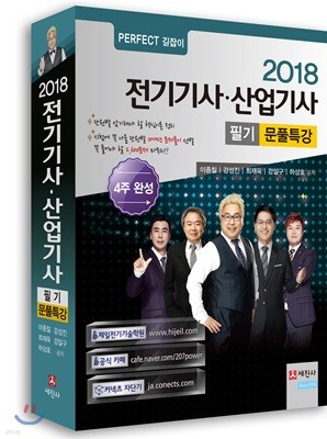 2018 전기기사 산업기사 필기 문풀특강