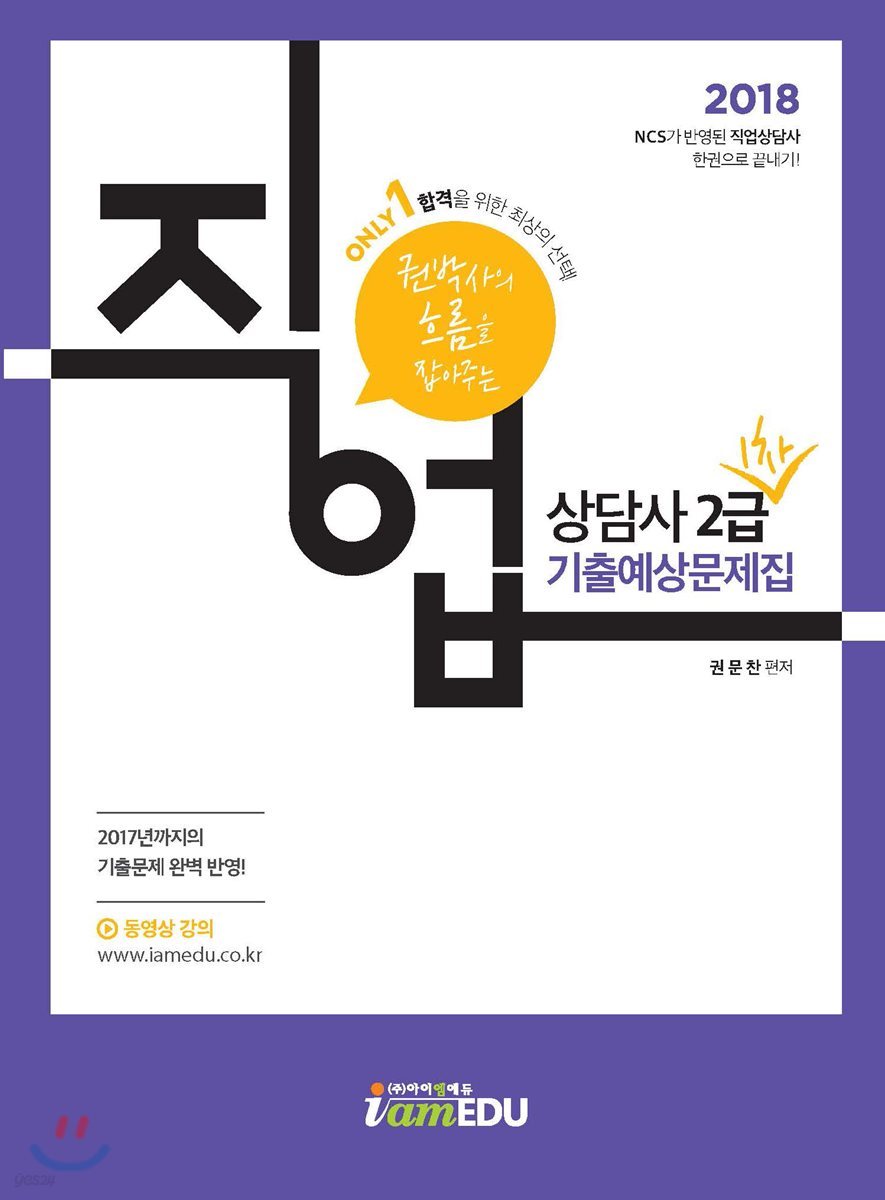 2018 Only 1 직업상담사 2급 1차 기출예상문제집