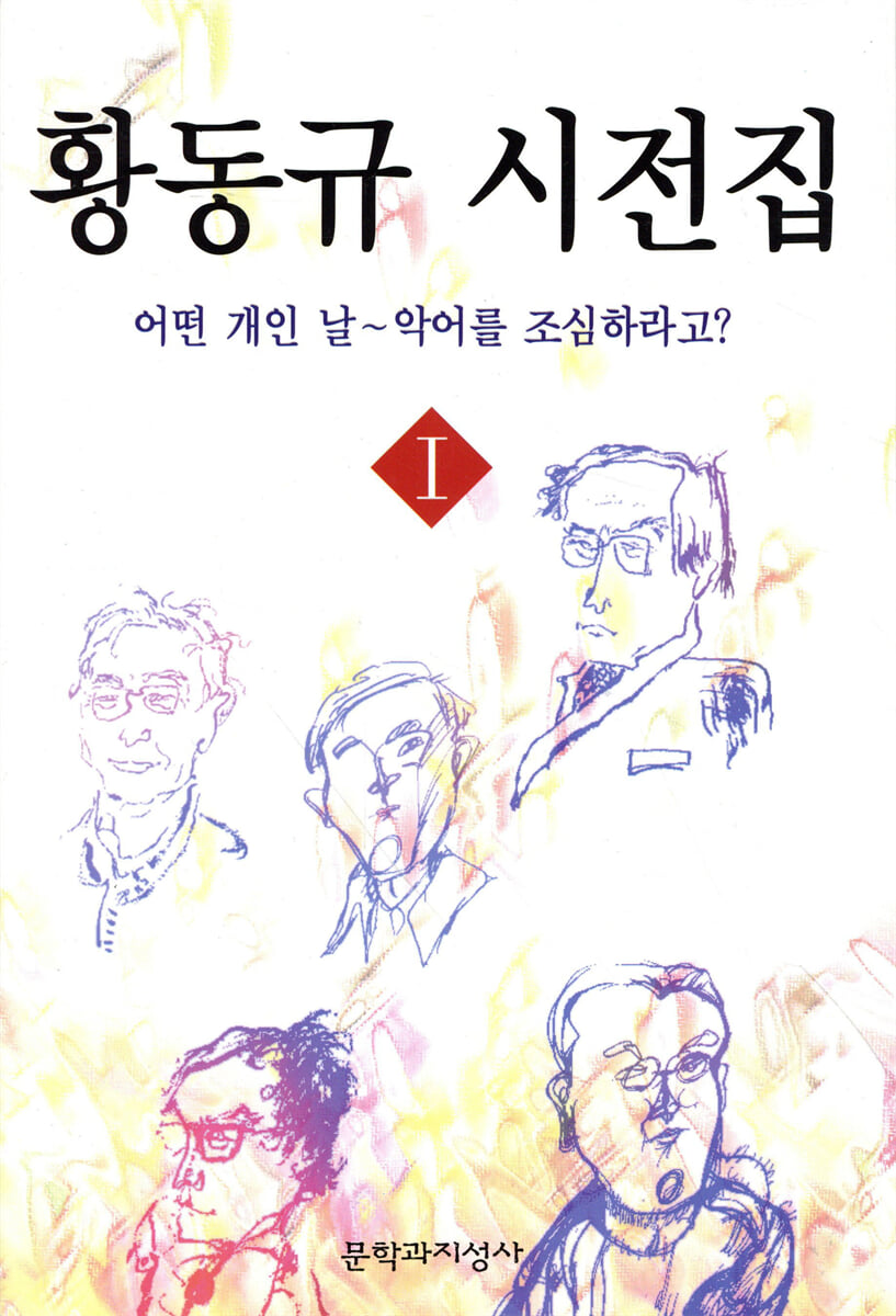 황동규 시전집 1 | 황동규 | 문학과지성사 - 예스24