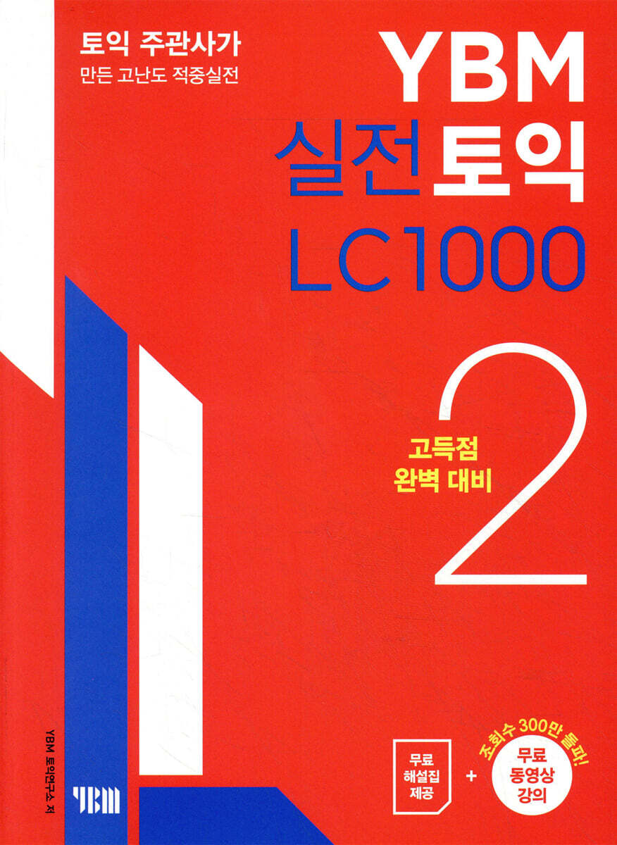 YBM(와이비엠)  YBM 실전토익 LC 1000 2 (고득점 대비 최신판)